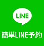 簡単LINE予約