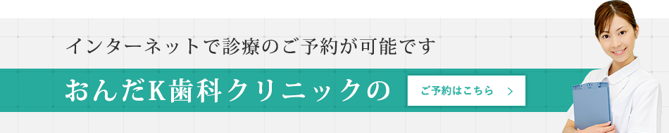 インターネットで診療のご予約が可能ですおんだK歯科クリニックのご予約はこちら